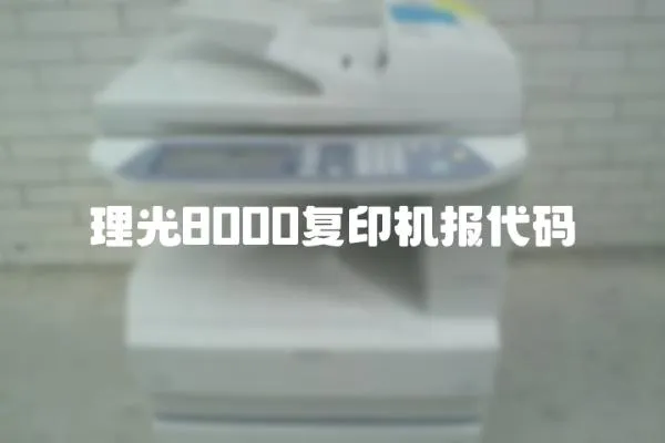 理光8000復(fù)印機報代碼