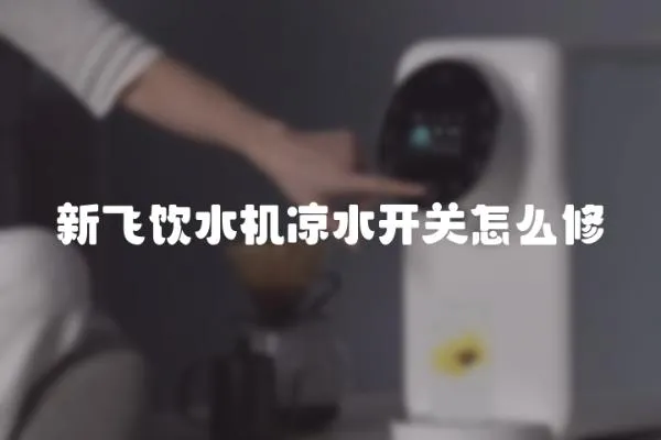 新飛飲水機(jī)涼水開(kāi)關(guān)怎么修