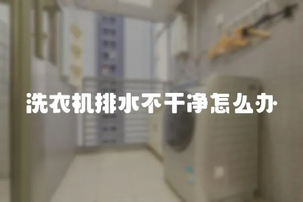 洗衣機排水不干凈怎么辦