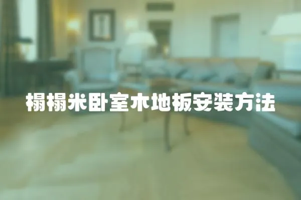 榻榻米臥室木地板安裝方法