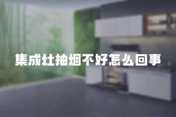 集成灶抽煙不好怎么回事