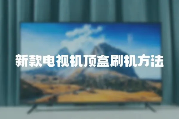 新款電視機頂盒刷機方法