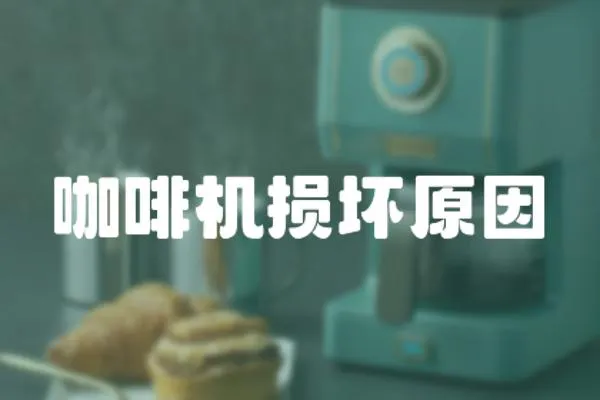 咖啡機(jī)損壞原因