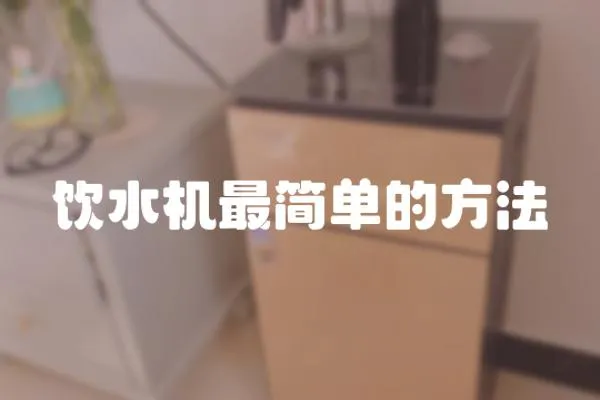 飲水機(jī)最簡(jiǎn)單的方法