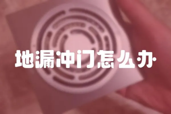 地漏沖門怎么辦