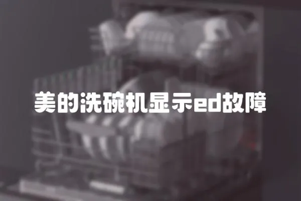 美的洗碗機顯示ed故障