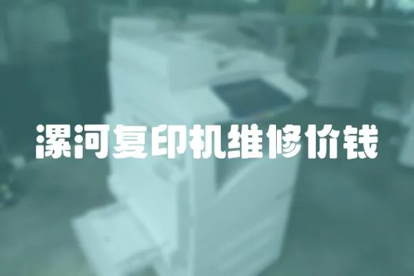 漯河復印機維修價錢