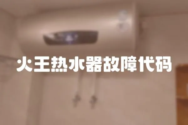 火王熱水器故障代碼
