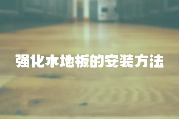 強化木地板的安裝方法