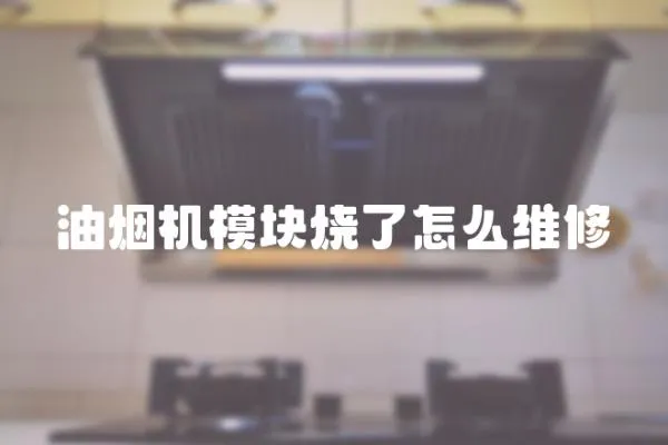 油煙機(jī)模塊燒了怎么維修