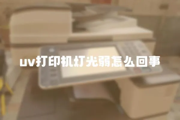 uv打印機(jī)燈光弱怎么回事