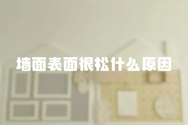 墻面表面很松什么原因