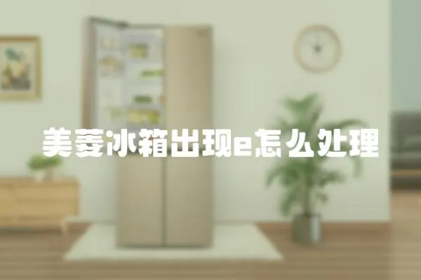 美菱冰箱出現e怎么處理