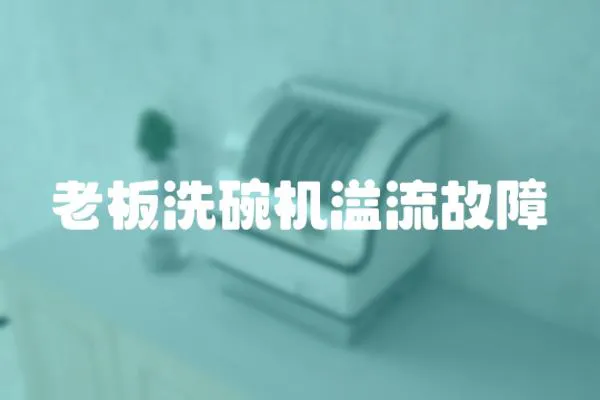 老板洗碗機溢流故障