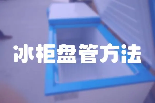 冰柜盤管方法