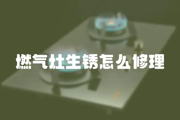 燃氣灶生銹怎么修理