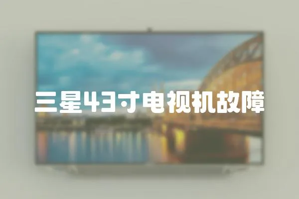 三星43寸電視機(jī)故障