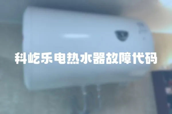 科屹樂電熱水器故障代碼