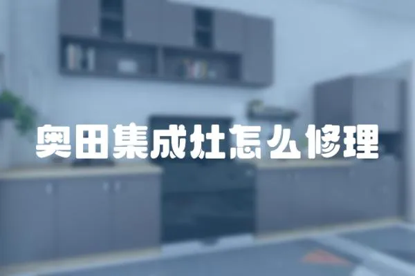 奧田集成灶怎么修理