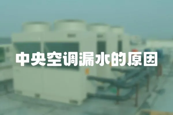 中央空調漏水的原因