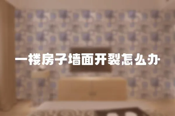 一樓房子墻面開裂怎么辦