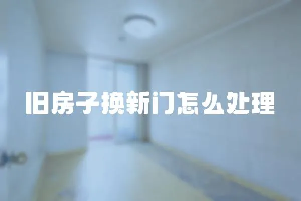 舊房子換新門怎么處理