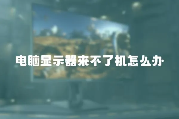 電腦顯示器來不了機怎么辦