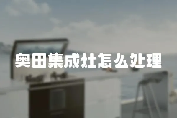 奧田集成灶怎么處理
