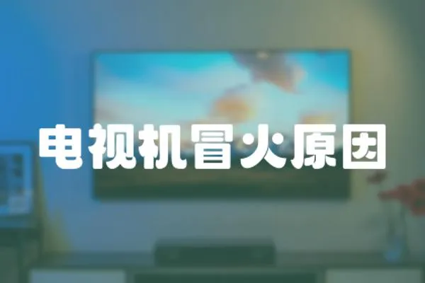 電視機冒火原因