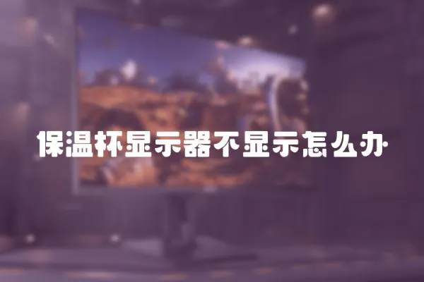 保溫杯顯示器不顯示怎么辦