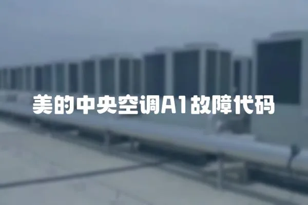 美的中央空調A1故障代碼