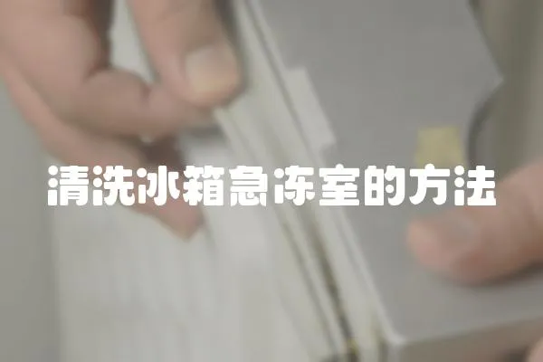 清洗冰箱急凍室的方法