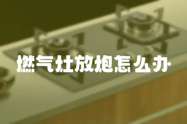 燃氣灶放炮怎么辦