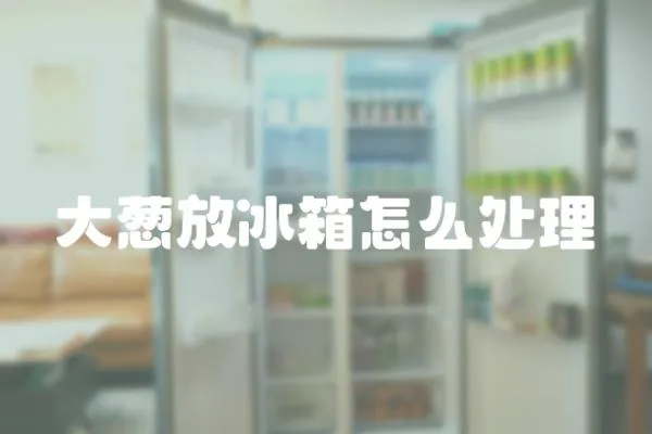 大蔥放冰箱怎么處理