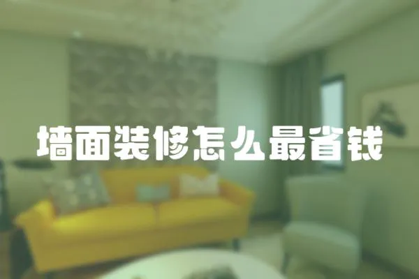 墻面裝修怎么最省錢