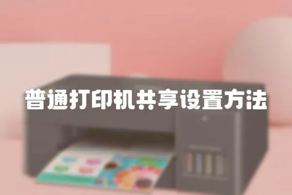 普通打印機共享設置方法