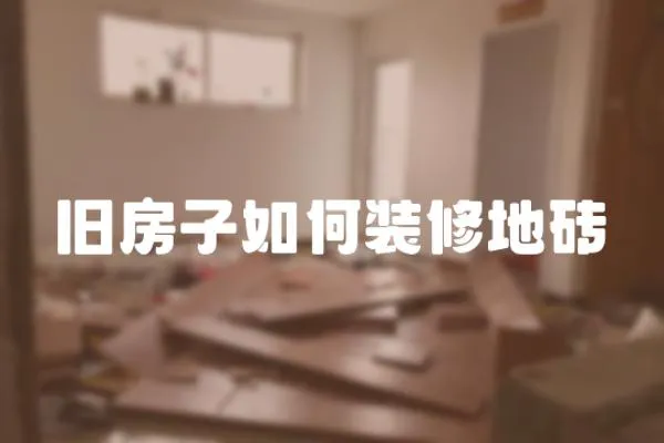 舊房子如何裝修地磚