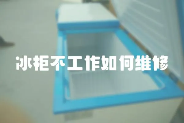 冰柜不工作如何維修