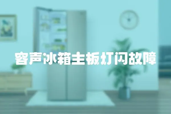 容聲冰箱主板燈閃故障