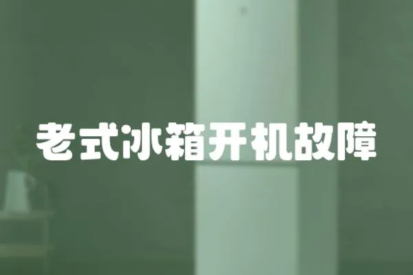 老式冰箱開機故障