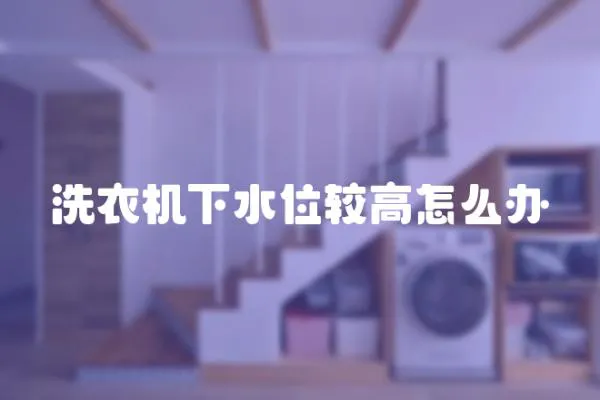 洗衣機下水位較高怎么辦