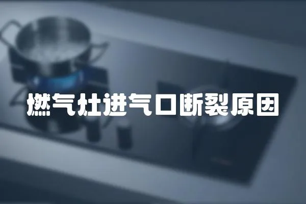 燃氣灶進氣口斷裂原因