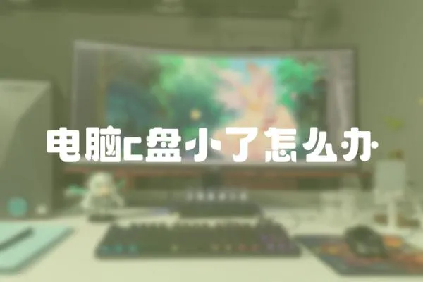 電腦c盤小了怎么辦