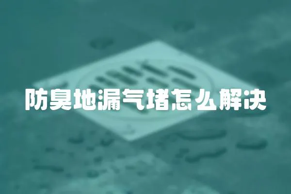 防臭地漏氣堵怎么解決