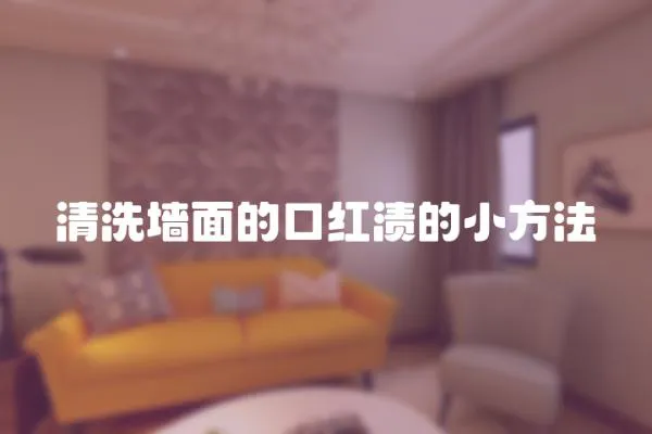 清洗墻面的口紅漬的小方法