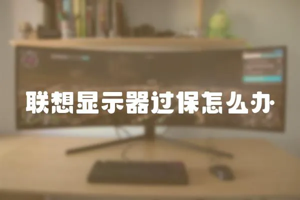 聯想顯示器過保怎么辦