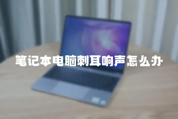 筆記本電腦刺耳響聲怎么辦
