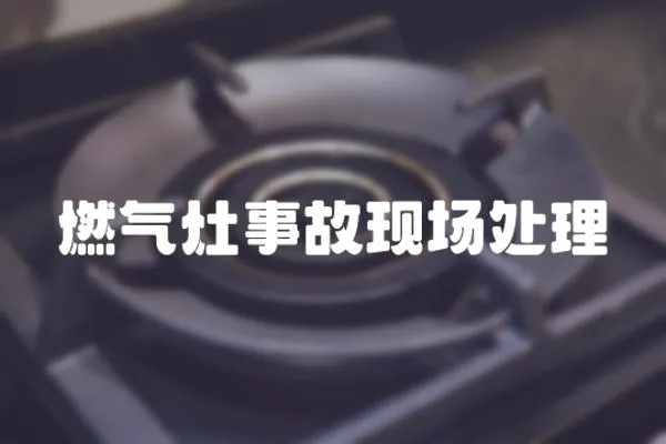 燃氣灶事故現場處理