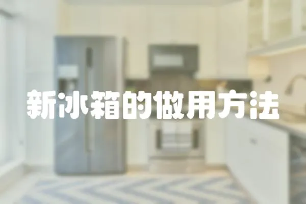 新冰箱的做用方法