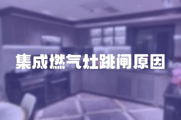 集成燃?xì)庠钐l原因